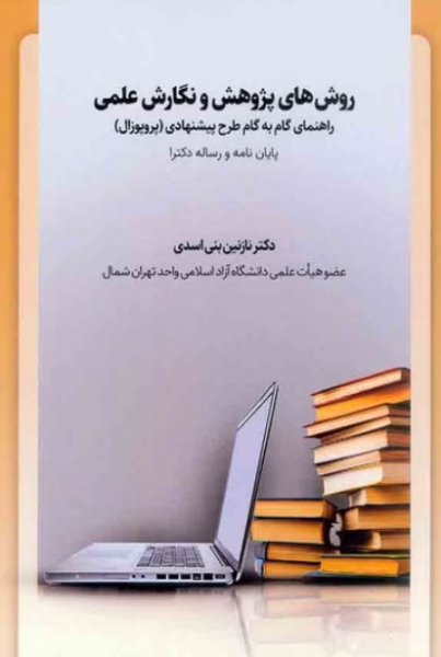 کتاب روش های پژوهش و نگارش علمی فوژان